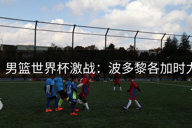 男篮世界杯激战：波多黎各加时力克南苏丹 汤普森率队取胜